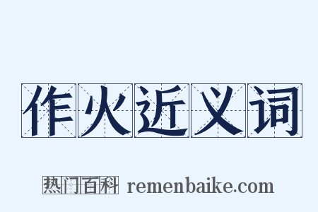 作火近义词是什么意思的图片